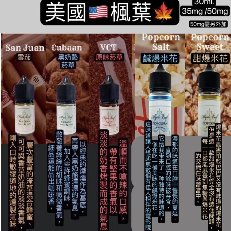 美油楓葉*　小油　煙草味專家